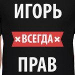Игорь всегда прав
