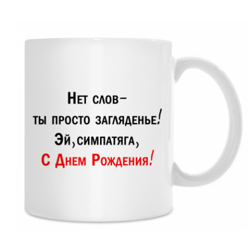 Кружка с принтом С Днем Рождения
