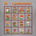 Я-грибник!