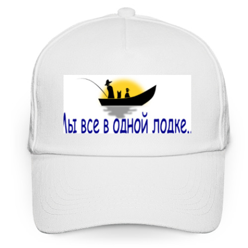 Кепка бейсболка с принтом 'Мы все в одной лодке'