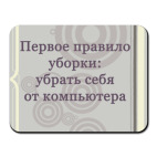 Правила уборки