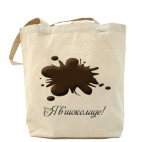 Я в шоколаде!