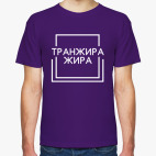 Транжира жира