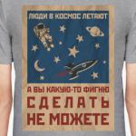 Люди в космос летают...