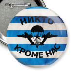 Никто, кроме нас