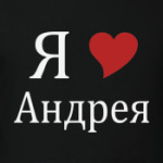 Я люблю Андрея