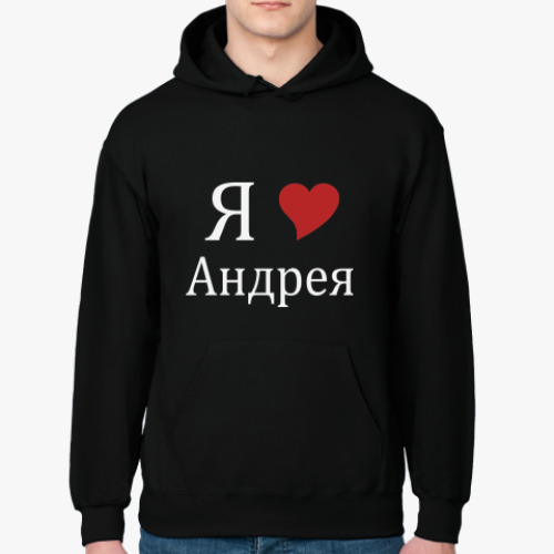 Толстовка худи с принтом Я люблю Андрея