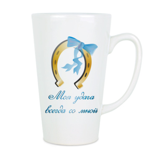 Чашка Латте с принтом Моя удача всегда со мной