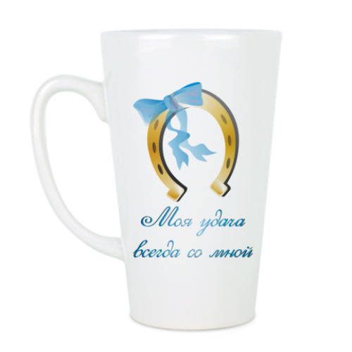 Чашка Латте с принтом Моя удача всегда со мной