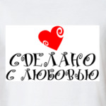 Сделано с любовью