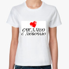 Сделано с любовью