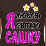 Я люблю своего Сашку