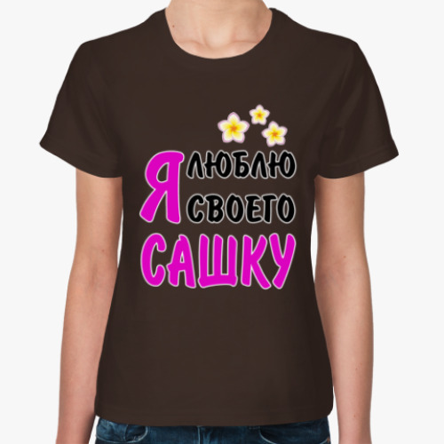 Женская футболка с принтом Я люблю своего Сашку