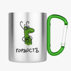 Кружка с карабином