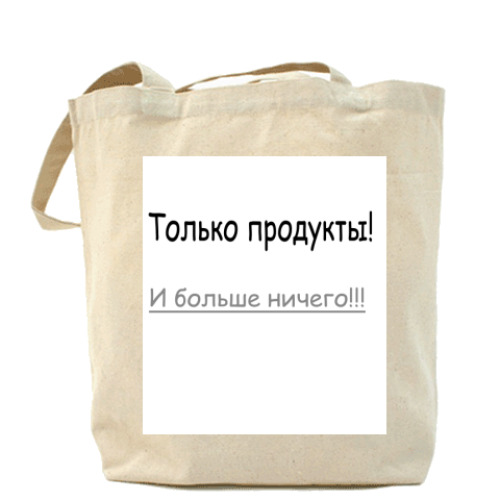 Сумка шоппер с принтом Только продукты,и ничего больше!