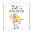 Все бабы-как бабы, а я богиня!