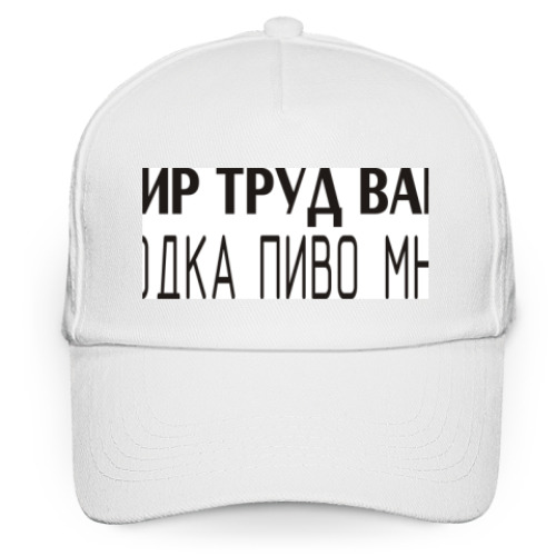 Кепка бейсболка с принтом Мир труд вам, водка пиво мне