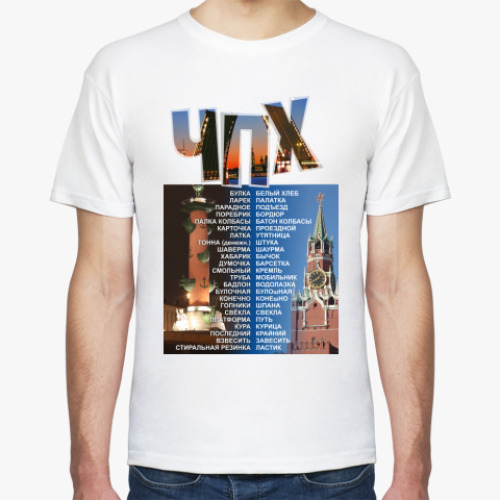 Футболка с принтом   ЧПХ