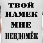 Твой намек мне невдомек