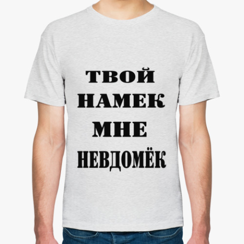 Футболка с принтом Твой намек мне невдомек