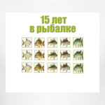 15 лет в рыбалке