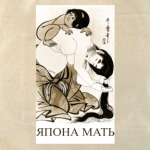 Япона мать