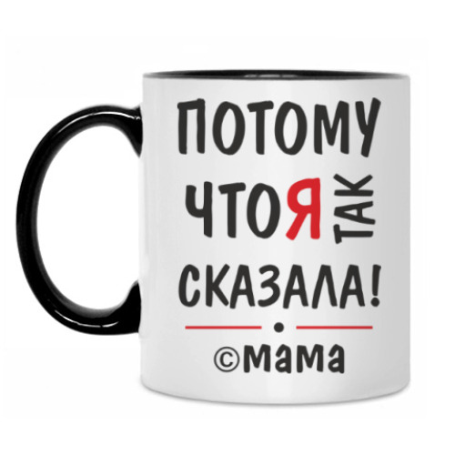 Кружка с принтом Потому что я так сказала!