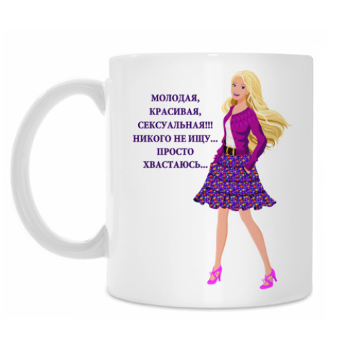 Кружка с принтом Молодая и сексуальная...