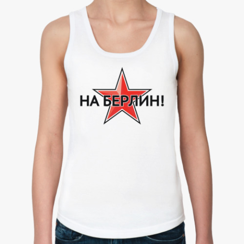Женская майка с принтом "На Берлин!"
