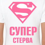 СУПЕР СТЕРВА