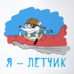 Енот 'Я - летчик!'