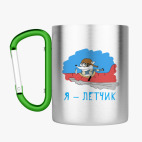 Кружка с карабином