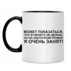 Я занят!