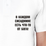 В каждом сисадмине есть что-то