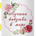 для любимой бабули