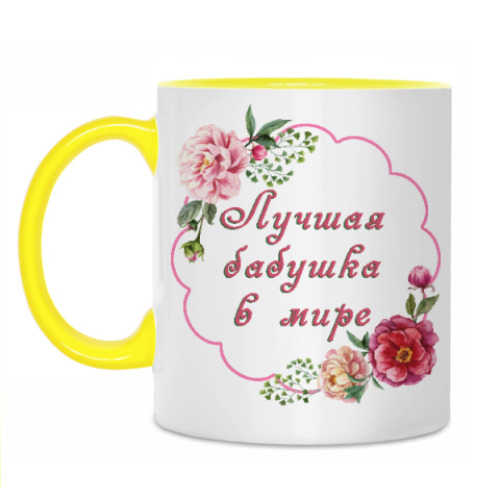 Кружка с принтом для любимой бабули