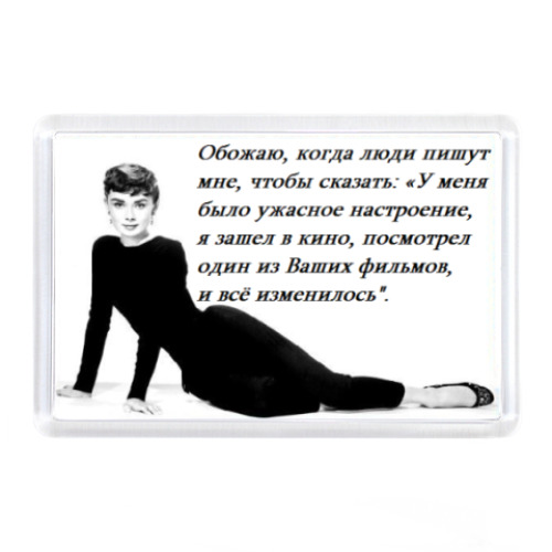 Магнит с принтом Одри Хепберн