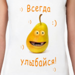 всегда улыбайся