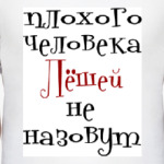 Лёшей не назовут