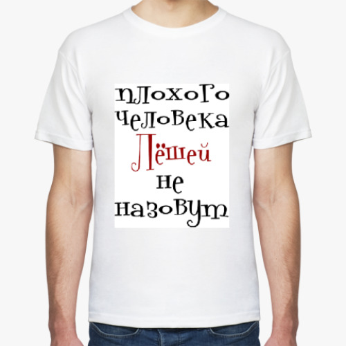 Футболка с принтом Лёшей не назовут