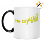 Кружка-хамелеон