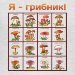 Я-грибник!
