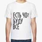 есть чо?