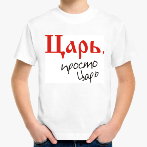 Детская футболка с принтом Царь - просто царь