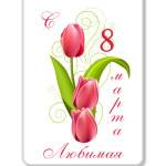 С 8 Марта, Любимая!