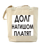 Долг нагишом платят