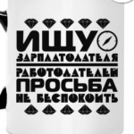 Ищу зарплатодателя