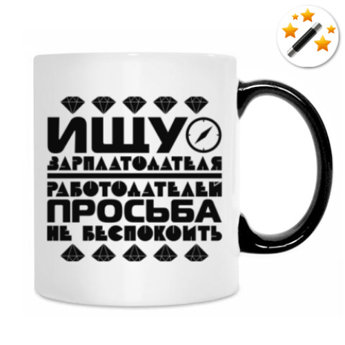 Кружка-хамелеон с принтом Ищу зарплатодателя