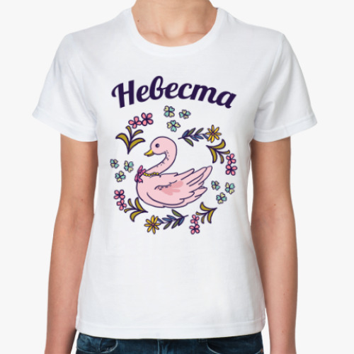 Классическая футболка с принтом Жених и невеста парная вещь