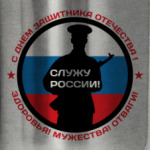 23 февраля - Россия